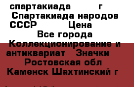 12.1) спартакиада : 1975 г - VI Спартакиада народов СССР ( 1 ) › Цена ­ 149 - Все города Коллекционирование и антиквариат » Значки   . Ростовская обл.,Каменск-Шахтинский г.